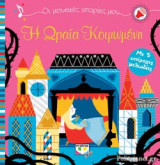 Η ΩΡΑΙΑ ΚΟΙΜΩΜΕΝΗ