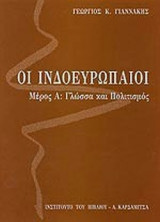 ΟΙ ΙΝΔΟΕΥΡΩΠΑΙΟΙ