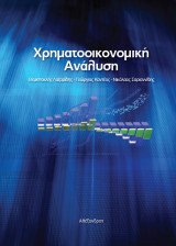 Χρηματοοικονομική Ανάλυση