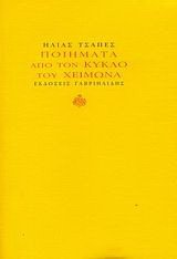 Ποιήματα από τον κύκλο του χειμώνα