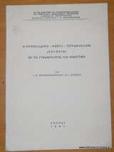 Η Πυρρόλιδινο-Μεθύλ-Τετρακυκλίνη (Reverin) εν τη γυναικολογία και Μαιευτική