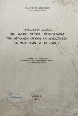 Διατριβή επί Διδακτορία - Εγκριθείσα υπό της φυσικομαθηματικής σχολής του πανεπιστημίου Αθηνών - 1964