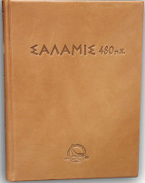 Σαλαμίς 480 π.Χ.: Δίγλωσση έκδοση