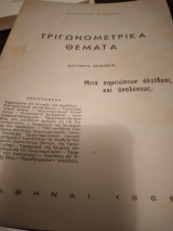 Τριγωνομετρικά θέματα