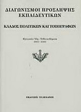 Διαγωνισμοί πρόσληψης εκπαιδευτικών, κλάδος πολιτικών και τοπογράφων: Εξεταστέα ύλη, τεθέντα θέματα 2001-2002