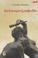 Καλοκαιρινή Ραψωδία