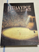 Επίδαυρος - 40 χρόνια Φεστιβάλ