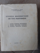 Στοιχεια μαθηματικων δια τους ραδιοτεχνιτας (σ.βυζης ,1958)