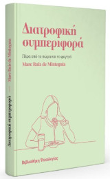 Διατροφική Συμπεριφορά