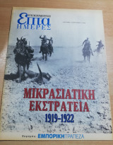 Επτά Ημέρες - Μικρασιατική Εκστρατεία 1912-1922