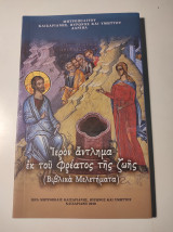 Ιερόν Άντλημα εκ του Φρέατος της Ζωής (Βιβλικά μελετήματα)