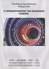 Η ΠΡΟΒΛΕΠΤΙΚΟΤΗΣ ΤΗΣ ΕΛΛΗΝΙΚΗΣ ΓΛΩΣΣΗΣ