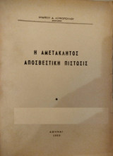 Η αμετάκλητος αποσβεστική πίστωσις