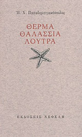 ΘΕΡΜΑ ΘΑΛΑΣΣΙΑ ΛΟΥΤΡΑ