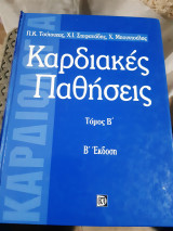 Καρδιακές παθήσεις ,τομος Β΄ [Π. Τούτουζας -Χ. Στεφανάδης -Χ Μπουντούλας ]