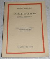 Χανδαξ - Ηρακλειον ιστορικα σημειωματα 1964 Στεφανου Ξανθουλιδου