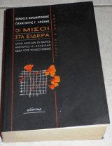 Οι μισοί στα σίδερα 1996 Παναγιώτης Γ. Αρώνης - Βαρδής Β. Βαρδινογιάννης