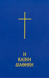 Η ΚΑΙΝΗ ΔΙΑΘΗΚΗ (ΧΑΡΤΟΔΕΤΗ ΕΚΔΟΣΗ)
