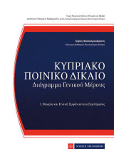 Κυπριακό Ποινικό Δίκαιο: Διάγραμμα Γενικού Μέρους