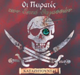 ΟΙ ΠΕΙΡΑΤΕΣ ΤΩΝ ΕΠΤΑ ΘΑΛΑΣΣΩΝ ΚΑΤΑΖΗΤΟΥΝΤΑΙ