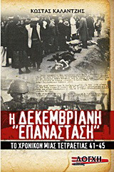 Η Δεκεμβριανή "Επανάσταση": Το χρονικό μιάς τετραετίας ‘41-‘45