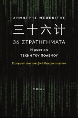 힛枷짇셕 36 Στρατηγήματα, Η μυστική τέχνη του πολέμου