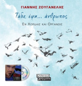 Τάδε έφη… άνθρωπος