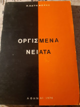 Οργισμένα νειάτα