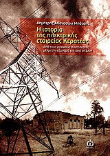 Η ιστορία της ηλεκτρικής εταιρείας Κερατέας: Από τους αρχικούς συντελεστές μέχρι την εξαγορά της από τη ΔΕΗ