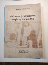Η ΕΛΛΗΝΙΚΗ ΕΚΠΑΙΔΕΥΣΗ ΣΤΗ ΔΙΝΗ ΤΗΣ ΚΡΙΣΗΣ