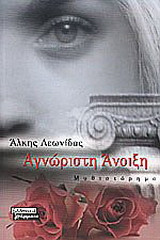 Αγνώριστη άνοιξη: Μυθιστόρημα