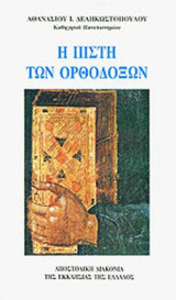 Η ΠΙΣΤΗ ΤΩΝ ΟΡΘΟΔΟΞΩΝ