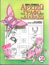 Αρχιζω να γραφω και να διαβαζω 2