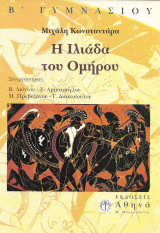 Η Ιλιάδα του Ομήρου Β΄ γυμνασίου