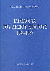 Ιδεολογία του δεξιού κράτους 1949-1967