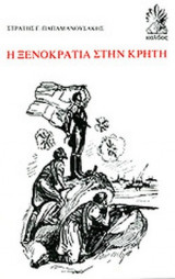 Η ΞΕΝΟΚΡΑΤΙΑ ΣΤΗΝ ΚΡΗΤΗ