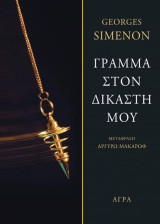 Γράμμα στον δικαστη μου