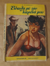 Έπαιξα με την καρδιά μου