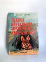 Τα άγρια και τα ήμερα του βουνού και του λόγγου