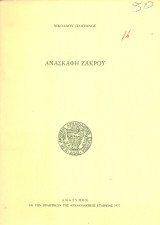 Ανασκαφή Ζάκρου (ανάτυπο)