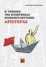 Η τεχνική της κυβερνώσας κοινοβουλευτικής αριστεράς: Δοκίμιο πολιτικής τεχνικής