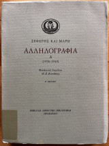 Σεφέρης και Μαρώ Αλληλογραφία Α’ (1936-1940)