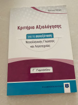 Κριτήρια Αξιολόγησης για τη συνεξεταση Νεοελληνικής Γλώσσας και Λογοτεχνίας Γ Γυμνασιου
