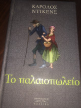 Το παλαιοπωλείο