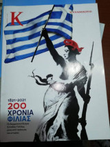 Κ τεύχος 931 200 Χρόνια Φιλίας 1821-2021