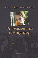 Η ΣΥΚΟΦΑΝΤΙΑ ΤΟΥ ΑΙΜΑΤΟΣ