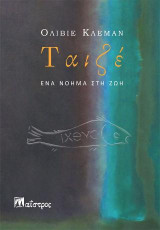 Ταιζέ: Ένα νόημα στη ζωή
