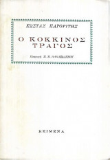 Ο ΚΟΚΚΙΝΟΣ ΤΡΑΓΟΣ