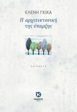 Η αρχιτεκτονική της ύπαρξης