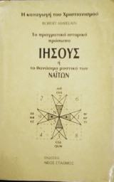 Ιησούς ή το Θανάσιμο Μυστικό των Ναιτών - το πραγματικό Ιστορικό πρόσωπο